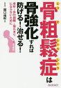 骨粗鬆症は骨強化すれば防げる 治せる 骨折→歩行困難→寝たきりにならないために／犬山康子／関口由紀【1000円以上送料無料】