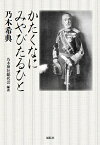 かたくなにみやびたるひと 乃木希典／乃木神社総代会【1000円以上送料無料】