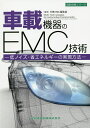 車載機器のEMC技術 低ノイズ・省エネルギーの実現方法／月刊EMC編集部【1000円以上送料無料】