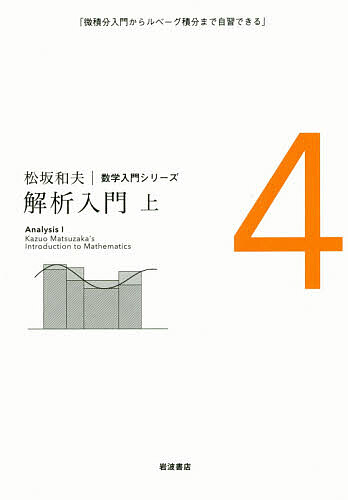 【送料無料】松坂和夫数学入門シリーズ 4／松坂和夫