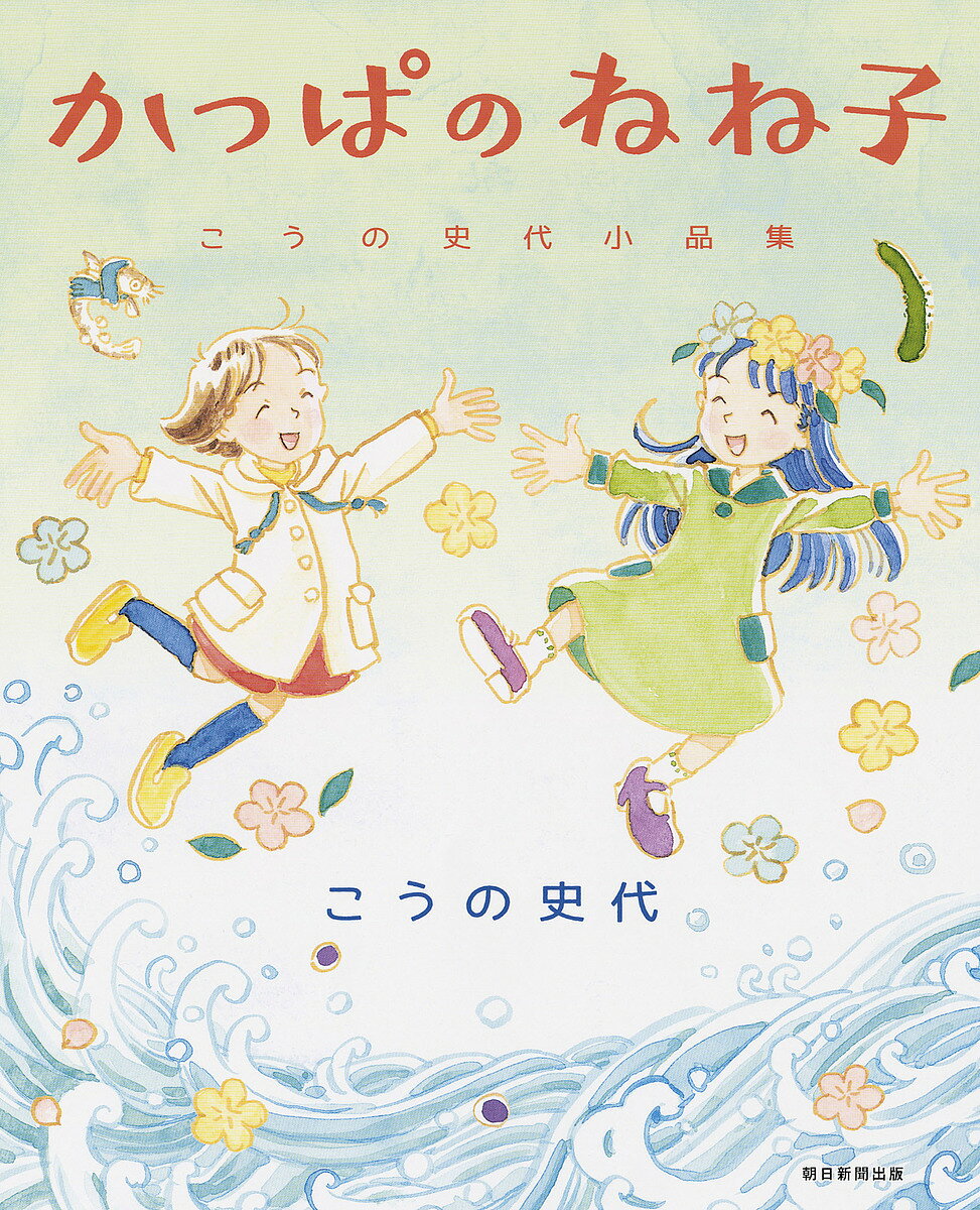 ※商品画像はイメージや仮デザインが含まれている場合があります。帯の有無など実際と異なる場合があります。著者こうの史代(著)出版社朝日新聞出版発売日2018年12月ISBN9784022142627ページ数101Pキーワード漫画 マンガ まんが かつぱのねねここうのふみよしようひんしゆう カツパノネネココウノフミヨシヨウヒンシユウ こうの ふみよ コウノ フミヨ9784022142627内容紹介人間界に迷い込んでしまったかっぱの少女ねね子。水の世界に戻るため善行を積まないといけないのだけれど…。遠足で夏祭で海水浴で、仲良しのいずみちゃんと奮闘する—こうの史代、幻の名作がついに書籍化。暴れんぼうのねね子が今日も人間界で大騒ぎ！！カラーのほのぼの表題作ほか、単行本未収録作品集。※本データはこの商品が発売された時点の情報です。