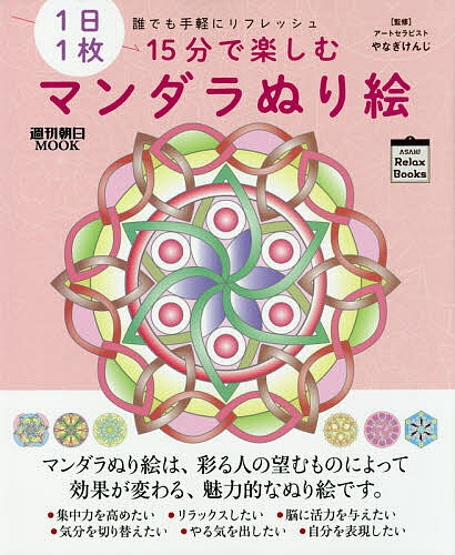 1日1枚15分で楽しむマンダラぬり絵 誰でも手軽にリフレッシュ／やなぎけんじ【1000円以上送料無料】のサムネイル