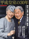 平成皇室の30年 完全保存版／週刊朝日編集部【1000円以上送料無料】