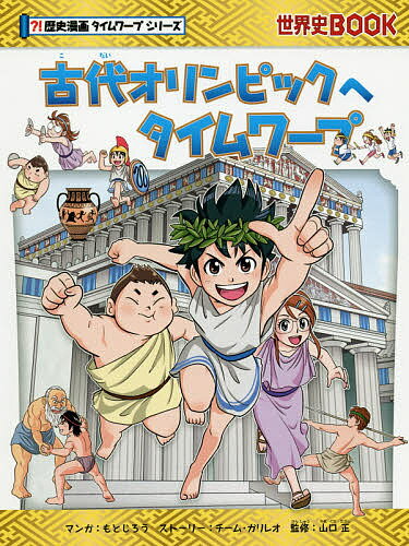 古代オリンピックへタイムワープ／もとじろう／チーム・ガリレオストーリー山口正【1000円以上送料無料】