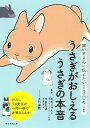 うさぎがおしえるうさぎの本音 飼い主さんに伝えたい130のこと/石毛じゅんこ/今泉忠明/井口病院【1000円以上送料無料】