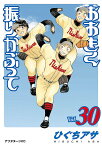 おおきく振りかぶって 30／ひぐちアサ【1000円以上送料無料】