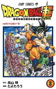 ドラゴンボール 漫画 ドラゴンボール超(スーパー) 8／鳥山明／とよたろう【1000円以上送料無料】