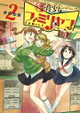 優良少女ファミリヤン 2/カワカミ【1000円以上送料無料】