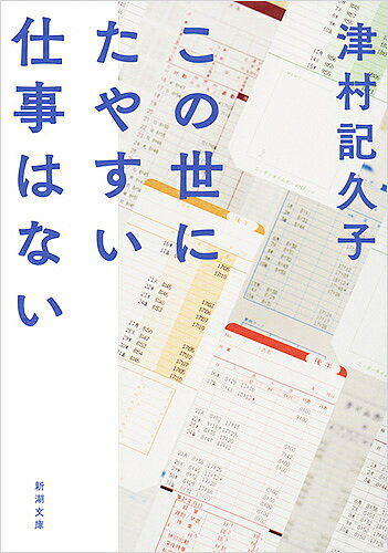 この世にたやすい仕事はない／津村記久子【1000円以上送料無料】