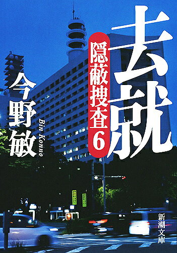 去就／今野敏【1000円以上送料無料】