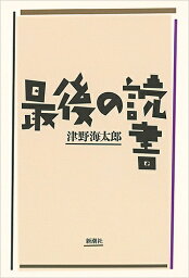 最後の読書／津野海太郎【1000円以上送料無料】