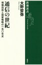 通信の世紀 情報技術と国家戦略の一五〇年史／大野哲弥【1000円以上送料無料】