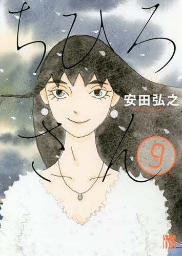 【送料無料】ちひろさん 9／安田弘之