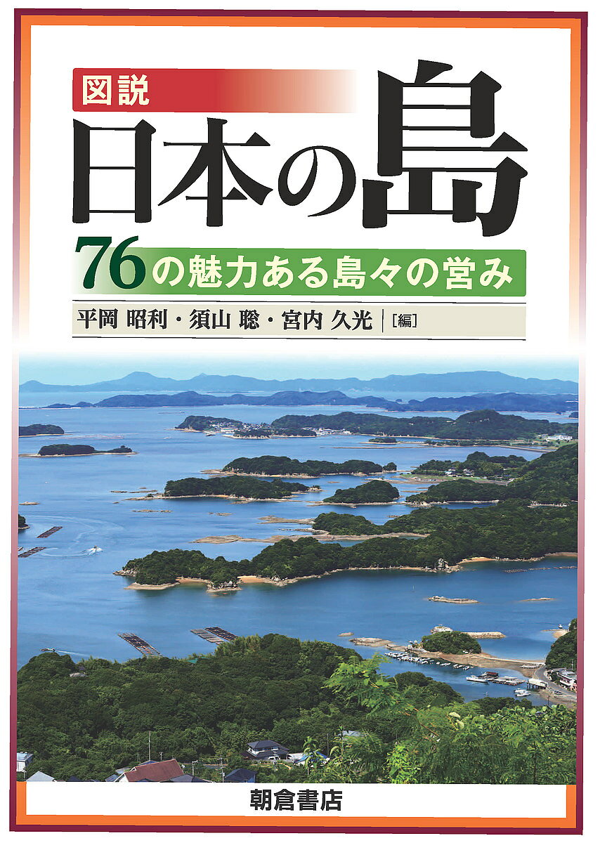 【送料無料】図説日本の島 76の魅力ある島々の営み／平岡昭利／須山聡／宮内久光