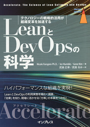 LeanとDevOpsの科学 テクノロジーの戦略的活用が組織変革を加速する Accelerate／NicoleForsgren／JezHumble／GeneKim【1000円以上送料無料】