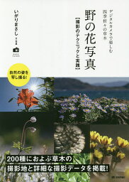 野の花写真 撮影のテクニックと実践 デジタルカメラで楽しむ四季折々の草木／いがりまさし【1000円以上送料無料】