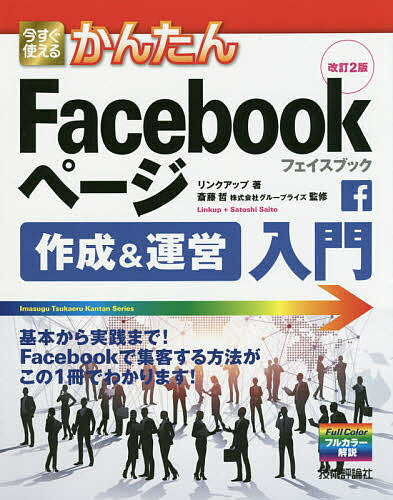 今すぐ使えるかんたんFacebookページ作成&運営入門／リンクアップ／斎藤哲【1000円以上送料無料】