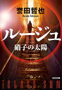 ルージュ 硝子の太陽/誉田哲也【1000円以上送料無料】