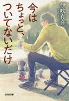 今はちょっと、ついてないだけ／伊吹有喜【1000円以上送料無料】