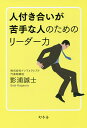 人付き合いが苦手な人のためのリーダー力／影浦誠士