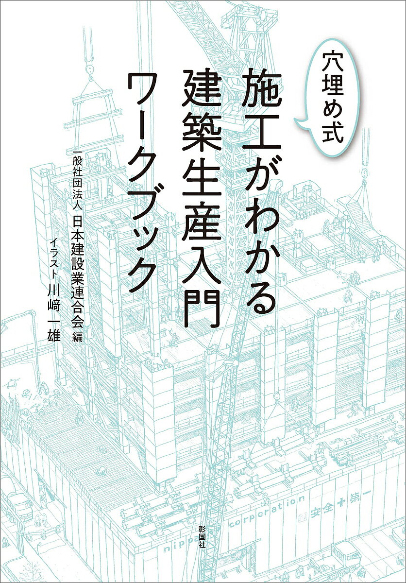 穴埋め式施工がわかる建築生産入門ワークブック／日本建設業連合会／川崎一雄【1000円以上送料無料】