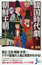 いまの韓国時代劇を楽しむための朝鮮王朝の人物と歴史／康熙奉【1000円以上送料無料】