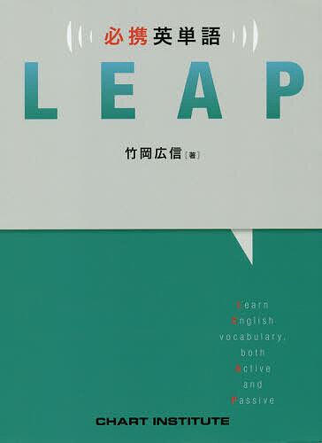 必携英単語LEAP／竹岡広信／CHARTINSTITUTE【1000円以上送料無料】