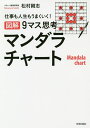 図解9マス思考マンダラチャート 仕事も人生もうまくいく!／松村剛志【1000円以上送料無料】