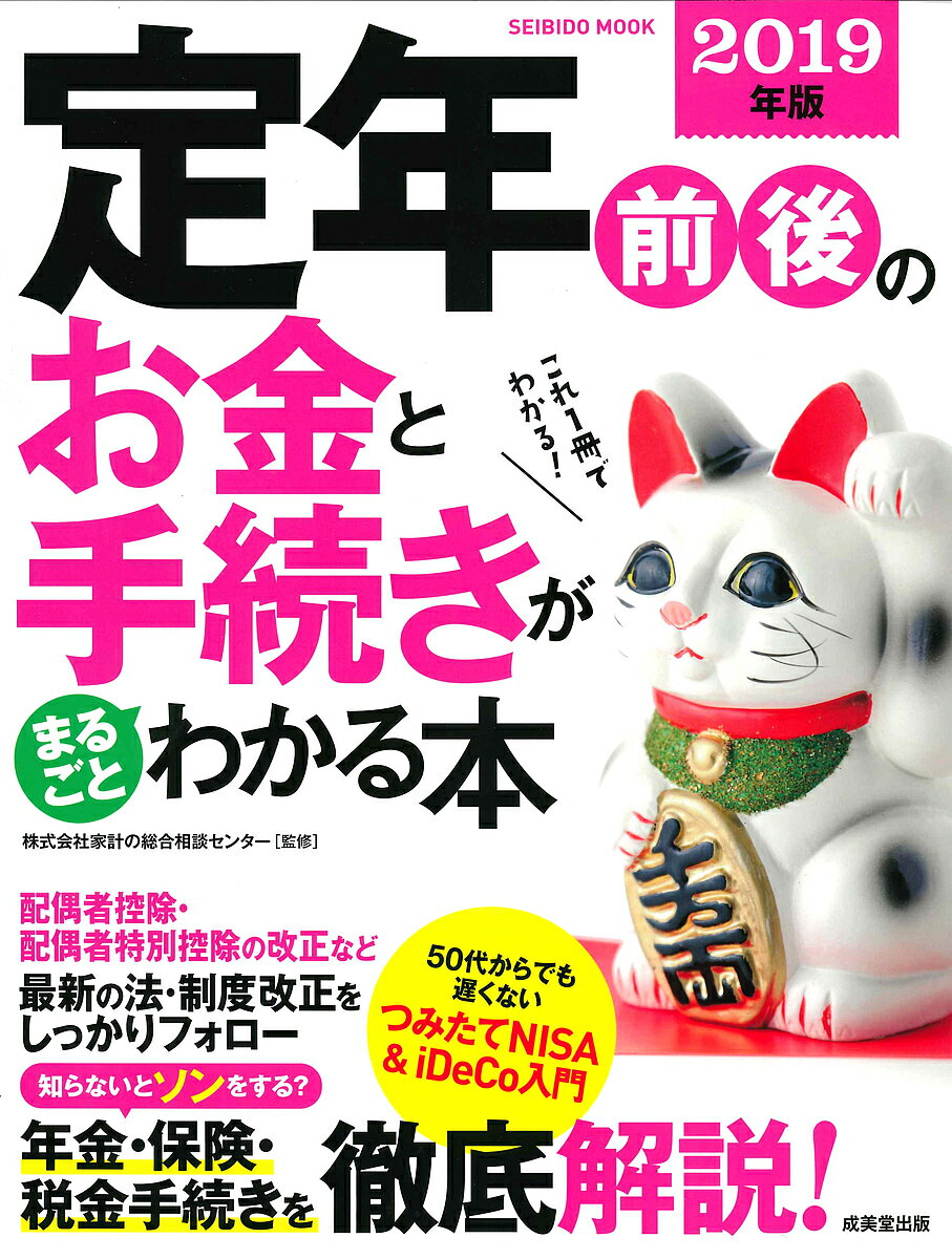 定年前後のお金と手続きがまるごとわかる本　2019年版／家計の総合相談センター【1000円以上送料無料】