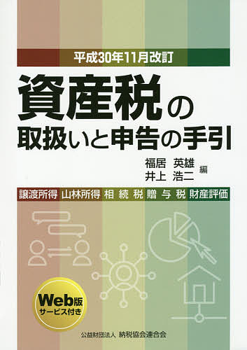 【送料無料】資産税の取扱いと申告の手引 譲渡所得・山林所得/相続税・贈与税・財産評価 平成30年11月改訂／福居英雄／井上浩二
