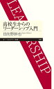 高校生からのリーダーシップ入門／日向野幹也【1000円以上送料無料】