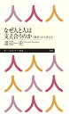 なぜ人と人は支え合うのか 「障害」から考える／渡辺一史【1000円以上送料無料】