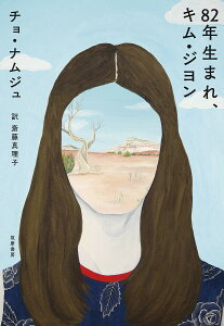 82年生まれ、キム・ジヨン/チョナムジュ/斎藤真理子【1000円以上送料無料】