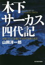 木下サーカス四代記 年間120万人を魅了する百年企業の光芒／山岡淳一郎【1000円以上送料無料】