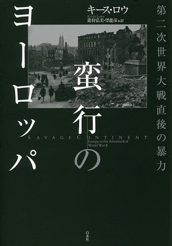 【送料無料】蛮行のヨーロッパ 第二次世界大戦直後の暴力／キース・ロウ／猪狩弘美...