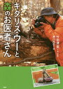 キタリス・ウーと森のお医者さん/竹田津実/・写真瀬川尚志【1000円以上送料無料】