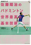 佐藤翔治のバドミントン世界最高の基本技術／佐藤翔治【1000円以上送料無料】