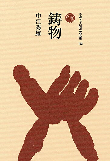 著者中江秀雄(著)出版社法政大学出版局発売日2018年11月ISBN9784588218217ページ数227Pキーワードいものものとにんげんのぶんかし182 イモノモノトニンゲンノブンカシ182 なかえ ひでお ナカエ ヒデオ9784588218217内容紹介銅鐸や鏡、梵鐘や仏像、武器、酒器、貨幣から鉄砲・大砲、橋梁、さらに自動車やジェット機エンジンまで──。古来から現在にわたり、さまざまな宗教的・実用的用途で人間の活動を支えてきた金属鋳物。長らく鋳造工学の研究に携わってきた著者が、タタラやコシキに始まる溶解炉や燃料の推移に注目しつつ、日本および世界の鋳物づくりを技術史の視点から概観する。※本データはこの商品が発売された時点の情報です。目次第1章 鋳物の技術史にむけて/第2章 鋳物の始まり/第3章 わが国の鋳物の始まり/第4章 貨幣の歴史/第5章 釣鐘の歴史/第6章 銅像と仏像/第7章 大砲の歴史/第8章 燃料と溶解炉の変遷/第9章 わが国の鋳物師/第10章 世界の鋳物いろいろ/第11章 むすびにかえて
