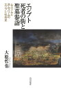 エジプト死者の街と聖墓参詣 ムスリムと非ムスリムのエジプト社会史/大稔哲也【1000円以上送料無料】