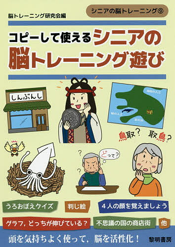 ※商品画像はイメージや仮デザインが含まれている場合があります。帯の有無など実際と異なる場合があります。著者脳トレーニング研究会(編)出版社黎明書房発売日2018年11月ISBN9784654059799ページ数65Pキーワードこぴーしてつかえるしにあののうとれーにんぐあそび コピーシテツカエルシニアノノウトレーニングアソビ のう／とれ−にんぐ／けんきゆう ノウ／トレ−ニング／ケンキユウ9784654059799内容紹介シニアのためのバラエティに富んだ楽しいクイズやパズル、遊びを数多く収録しました。とっさの判断をする力をつちかう「電気をつけよう」、計算力を高める「スーパーの大売出し」、記憶力の向上を図る「裏表記憶力遊び 宝島編」など、毎日飽きずにできます。※本データはこの商品が発売された時点の情報です。目次十二支の順番って？/東西南北って？/電気をつけよう/判じ絵/4人の顔を覚えましょう/おもしろ数字クイズ/写真、間違いさがし/尺貫法って昔あったね/スーパーの大売出し/隣の県はどこ？〔ほか〕