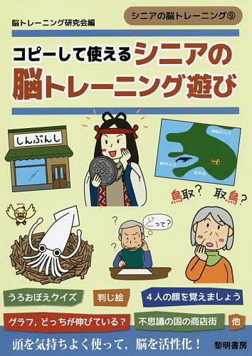 コピーして使えるシニアの脳トレーニング遊び／脳トレーニング研究会【1000円以上送料無料】