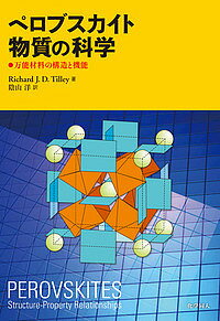 ペロブスカイト物質の科学 万能材料の構造と機能／RichardJ．D．Tilley／陰山洋【1000円以上送料無料】