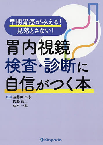 胃内視鏡検査・診断に自信がつく本 早期胃癌がみえる!見落とさない!／後藤田卓志／内藤裕二／藤本一眞