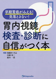 胃内視鏡検査・診断に自信がつく本 早期胃癌がみえる!見落とさない!/後藤田卓志/内藤裕二/藤本一眞【1000円以上送料無料】