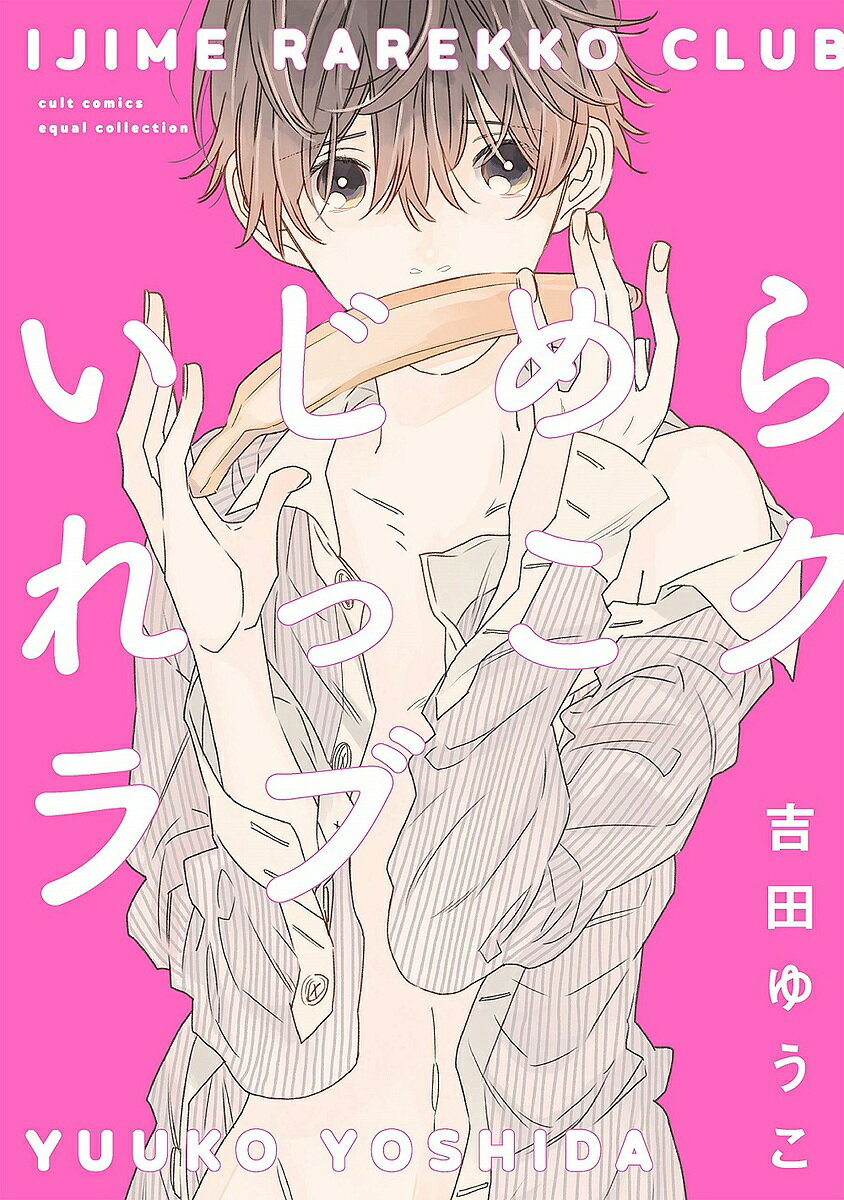 Kaiosha Gush C - 【送料無料】いじめられっこクラブ／吉田ゆうこ