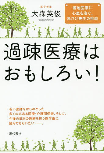 【送料無料】過疎医療はおもしろい! 僻地医療に心血を注ぐ、赤ひげ先生の挑戦／大森英俊