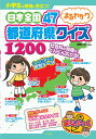小学生の勉強に役立つ!日本全国47都道府県まるわかりクイズ1200/県民.com【1000円以上送料無料】