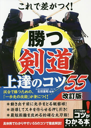 これで差がつく!勝つ剣道上達のコツ55／右田重昭【1000円以上送料無料】