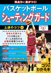 得点力に差がつく!バスケットボールシューティングガード上達のコツ50／辻直人【1000円以上送料無料】