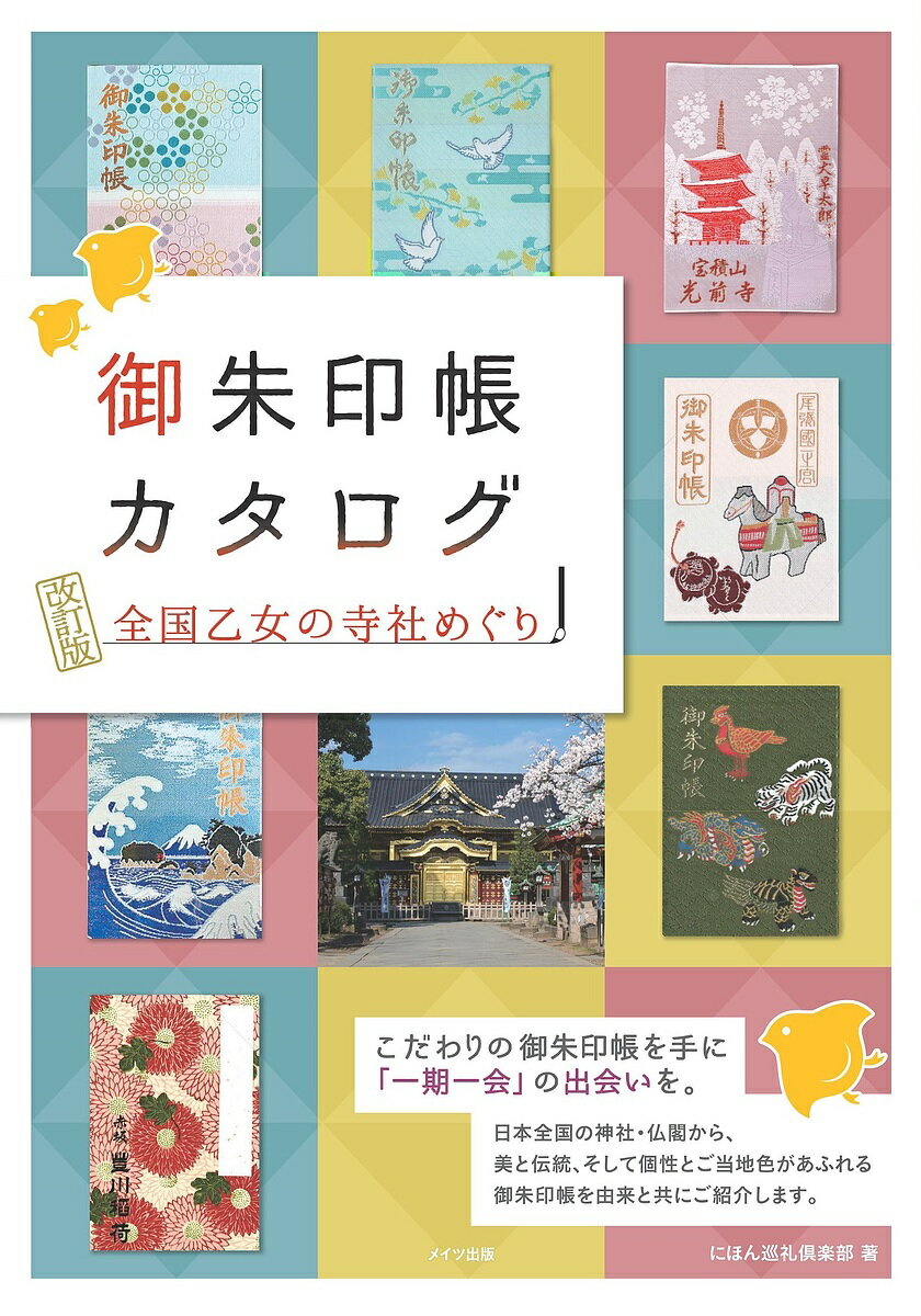 御朱印帳カタログ 全国乙女の寺社めぐり／にほん巡礼倶楽部／旅行【1000円以上送料無料】